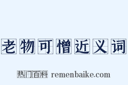 老物可憎近义词是什么意思的图片